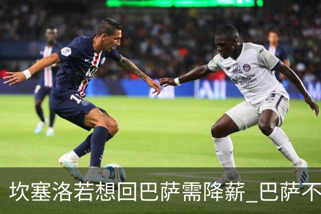坎塞洛若想回巴萨需降薪 巴萨不愿承担租借费薪水