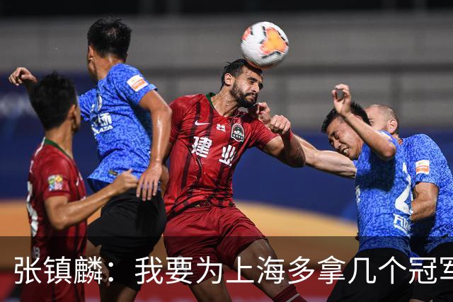 张镇麟：我要为上海多拿几个冠军，因为太爱这座城市和这里的球迷